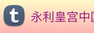 永利皇宫中国官网 Logo